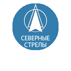 Северные стрелы